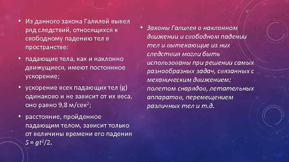  • Из данного закона Галилей вывел ряд следствий, относящихся к свободному падению тел