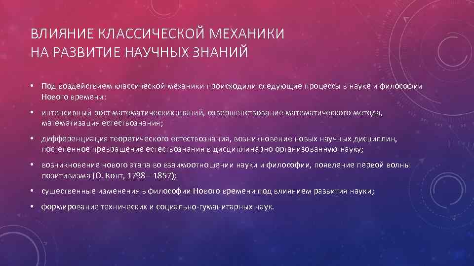 ВЛИЯНИЕ КЛАССИЧЕСКОЙ МЕХАНИКИ НА РАЗВИТИЕ НАУЧНЫХ ЗНАНИЙ • Под воздействием классической механики происходили следующие