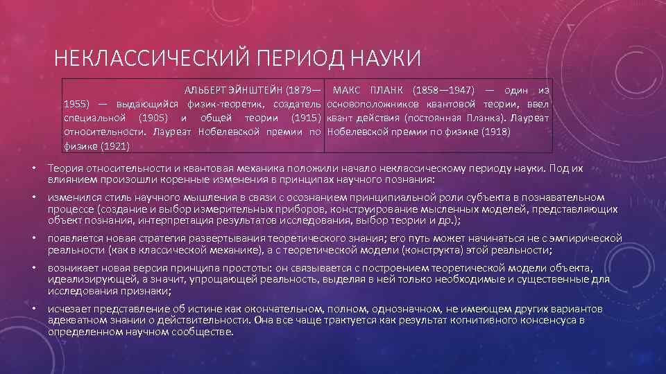 НЕКЛАССИЧЕСКИЙ ПЕРИОД НАУКИ АЛЬБЕРТ ЭЙНШТЕЙН (1879— МАКС ПЛАНК (1858— 1947) — один из 1955)