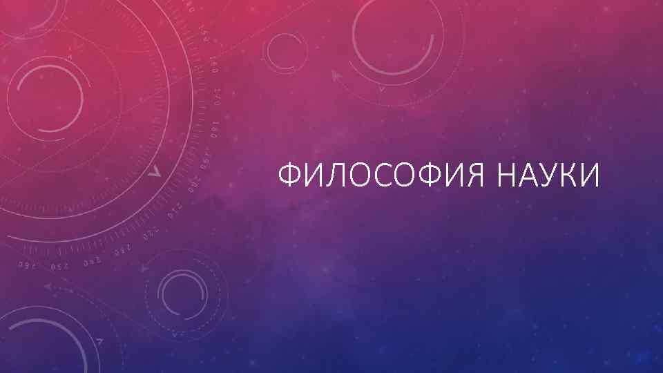 ФИЛОСОФИЯ НАУКИ 