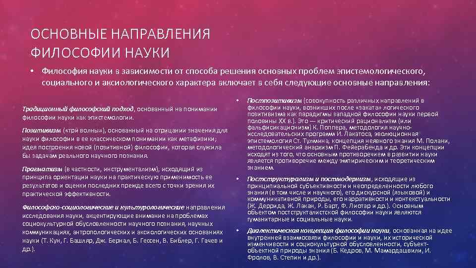 ОСНОВНЫЕ НАПРАВЛЕНИЯ ФИЛОСОФИИ НАУКИ • Философия науки в зависимости от способа решения основных проблем