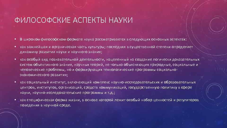 ФИЛОСОФСКИЕ АСПЕКТЫ НАУКИ • В широком философском формате наука рассматривается в следующих основных аспектах: