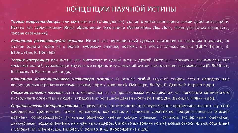 КОНЦЕПЦИИ НАУЧНОЙ ИСТИНЫ • • • Теория корреспонденции или соответствия ( «тождества» ) знания