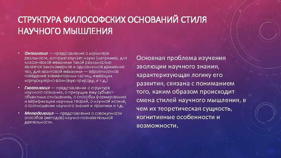 СТРУКТУРА ФИЛОСОФСКИХ ОСНОВАНИЙ СТИЛЯ НАУЧНОГО МЫШЛЕНИЯ • Онтология — представления о характере реальности, которую