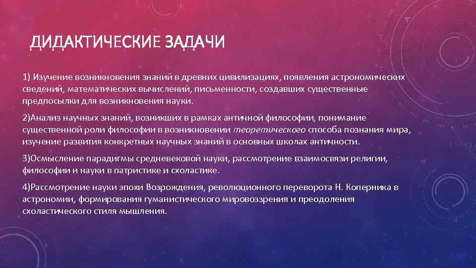 ДИДАКТИЧЕСКИЕ ЗАДАЧИ 1) Изучение возникновения знаний в древних цивилизациях, появления астрономических сведений, математических вычислений,