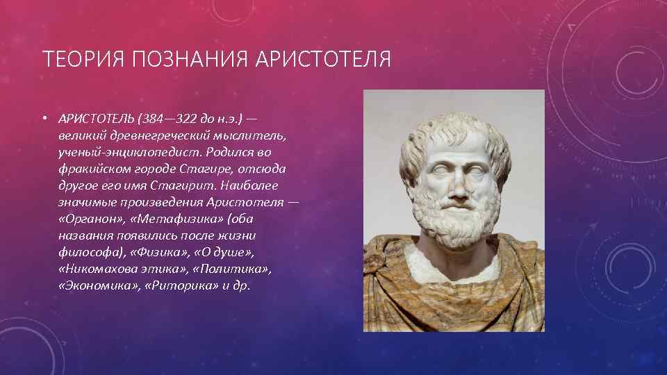 ТЕОРИЯ ПОЗНАНИЯ АРИСТОТЕЛЯ • АРИСТОТЕЛЬ (384— 322 до н. э. ) — великий древнегреческий