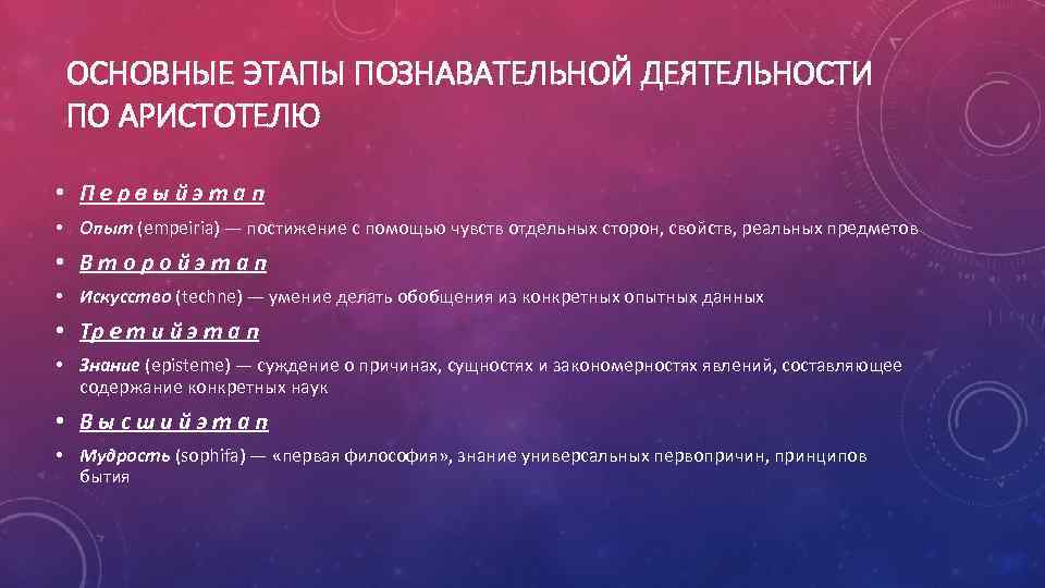 ОСНОВНЫЕ ЭТАПЫ ПОЗНАВАТЕЛЬНОЙ ДЕЯТЕЛЬНОСТИ ПО АРИСТОТЕЛЮ • Первыйэтап • Опыт (empeiria) — постижение с