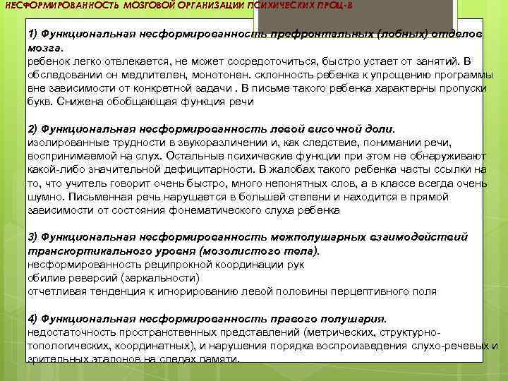 НЕСФОРМИРОВАННОСТЬ МОЗГОВОЙ ОРГАНИЗАЦИИ ПСИХИЧЕСКИХ ПРОЦ-В 1) Функциональная несформированность префронтальных (лобных) отделов мозга. ребенок легко