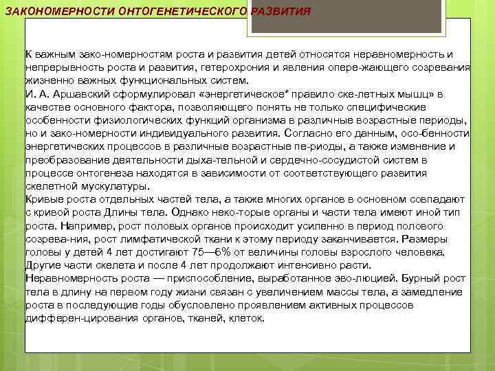 ЗАКОНОМЕРНОСТИ ОНТОГЕНЕТИЧЕСКОГО РАЗВИТИЯ К важным зако номерностям роста и развития детей относятся неравномерность и