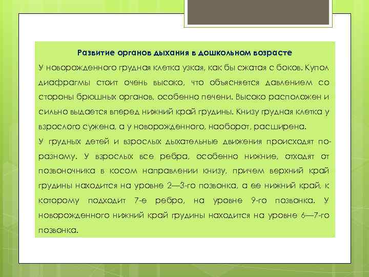 Развитие органов дыхания в дошкольном возрасте У новорожденного грудная клетка узкая, как бы сжатая