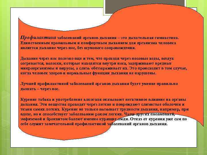 Профилактика заболеваний органов дыхания – это дыхательная гимнастика. Единственным правильным и комфортным дыханием для