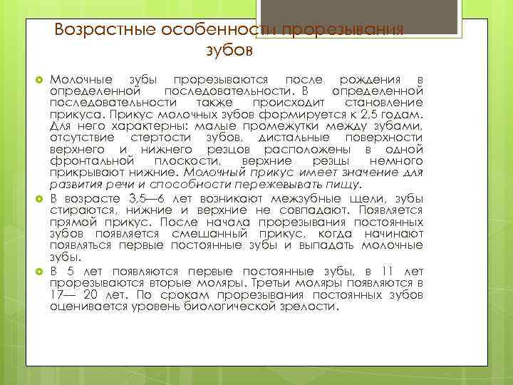 Возрастные особенности прорезывания зубов Молочные зубы прорезываются после рождения в определенной последовательности. В определенной