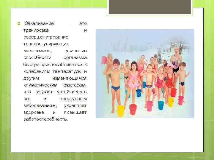  Закаливание это тренировка и совершенствование теплорегулирующих механизмов, усиление способности организма быстро приспосабливаться к