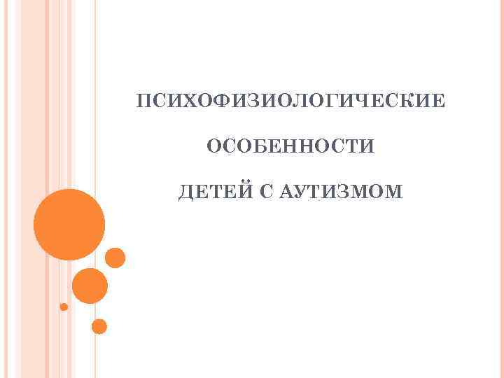 ПСИХОФИЗИОЛОГИЧЕСКИЕ ОСОБЕННОСТИ ДЕТЕЙ С АУТИЗМОМ 