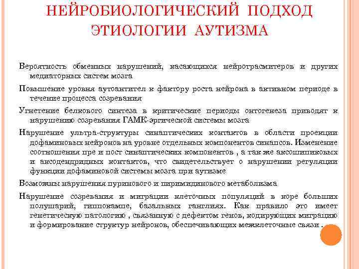 НЕЙРОБИОЛОГИЧЕСКИЙ ПОДХОД ЭТИОЛОГИИ АУТИЗМА Вероятность обменных нарушений, касающихся нейротрасмитеров и других медиаторных систем мозга