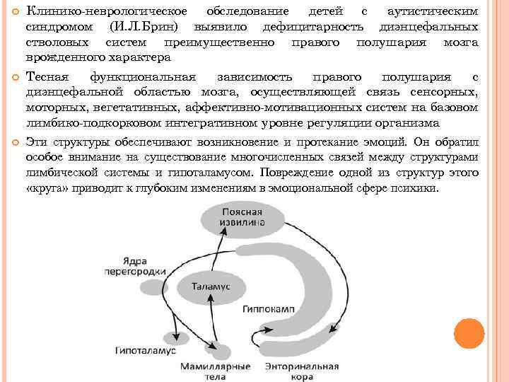  Клинико неврологическое обследование детей с аутистическим синдромом (И. Л. Брин) выявило дефицитарность диэнцефальных