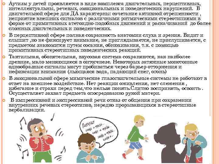  Аутизм у детей проявляется в виде комплекса двигательных, перцептивных, интеллектуальны, речевых, эмоциональных и