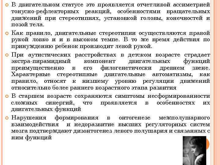  В двигательном статусе это проявляется отчетливой ассиметрией тонусно рефлекторных реакций, особенностями вращательных движений