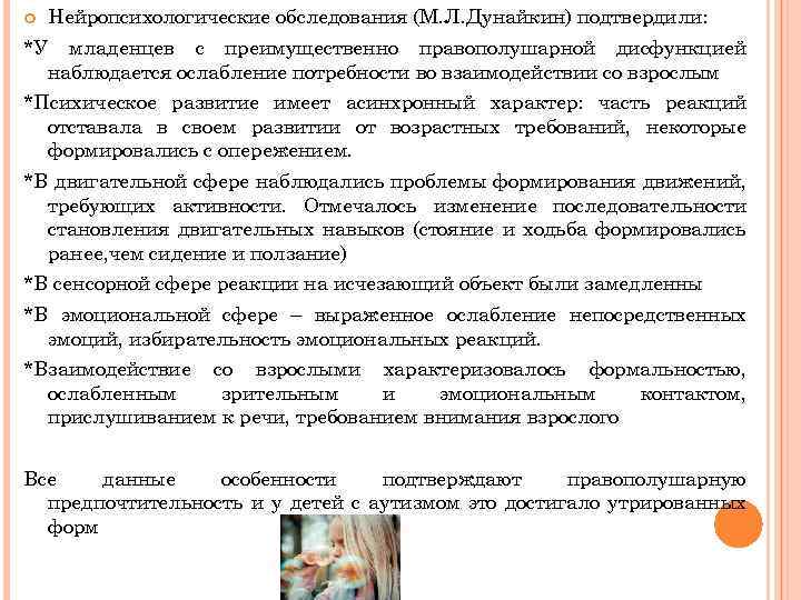  Нейропсихологические обследования (М. Л. Дунайкин) подтвердили: *У младенцев с преимущественно правополушарной дисфункцией наблюдается