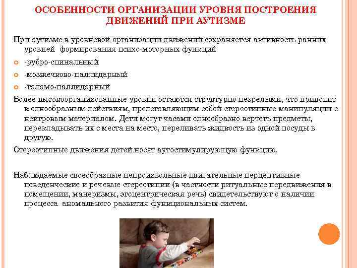 ОСОБЕННОСТИ ОРГАНИЗАЦИИ УРОВНЯ ПОСТРОЕНИЯ ДВИЖЕНИЙ ПРИ АУТИЗМЕ При аутизме в уровневой организации движений сохраняется