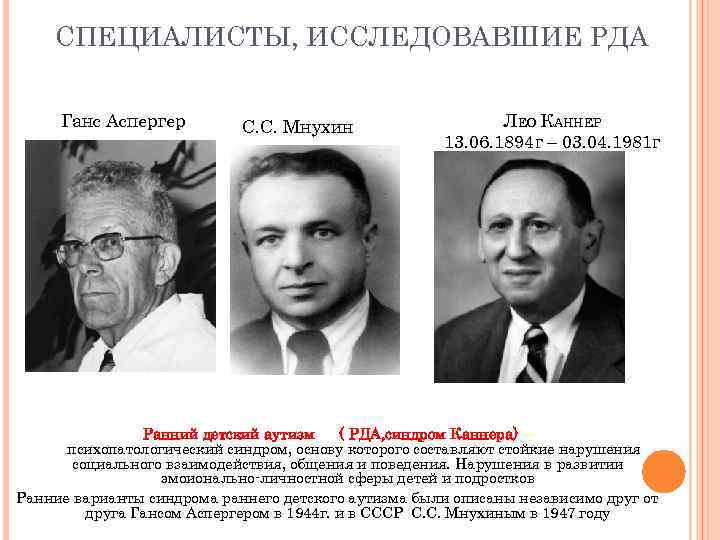 СПЕЦИАЛИСТЫ, ИССЛЕДОВАВШИЕ РДА Ганс Аспергер С. С. Мнухин ЛЕО КАННЕР 13. 06. 1894 Г