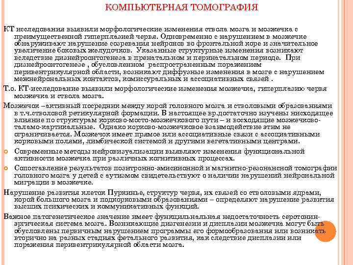 КОМПЬЮТЕРНАЯ ТОМОГРАФИЯ КТ исследования выявили морфологические изменения ствола мозга и мозжечка с преимущественной гиперплазией