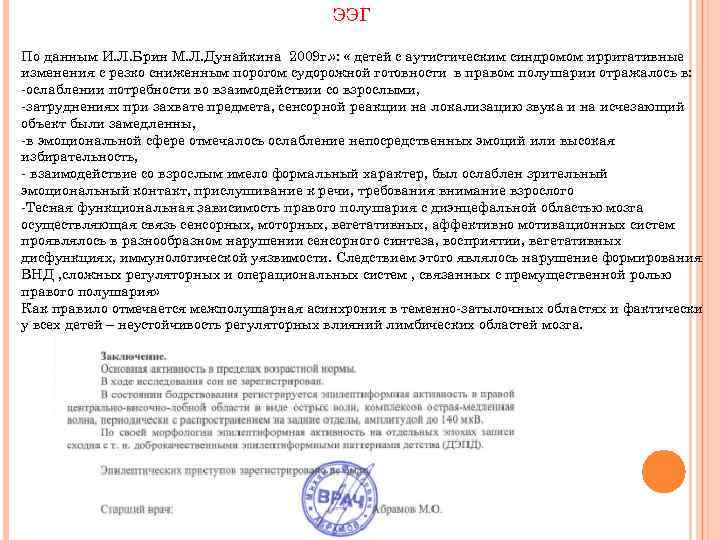 ЭЭГ По данным И. Л. Брин М. Л. Дунайкина 2009 г. » : «