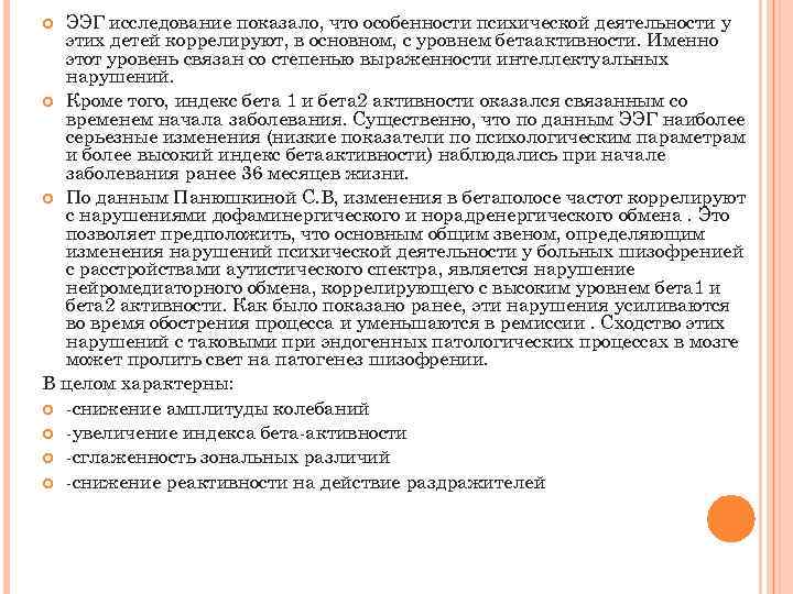 ЭЭГ исследование показало, что особенности психической деятельности у этих детей коррелируют, в основном, с