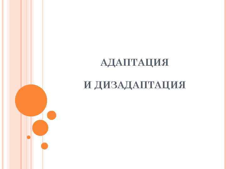 АДАПТАЦИЯ И ДИЗАДАПТАЦИЯ 
