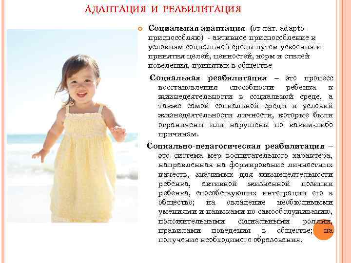 АДАПТАЦИЯ И РЕАБИЛИТАЦИЯ СОЦИАЛЬНАЯ АДАПТАЦИЯ И РЕАБИЛИТАЦИЯ Социальная адаптация (от лат. adapto приспособляю) активное