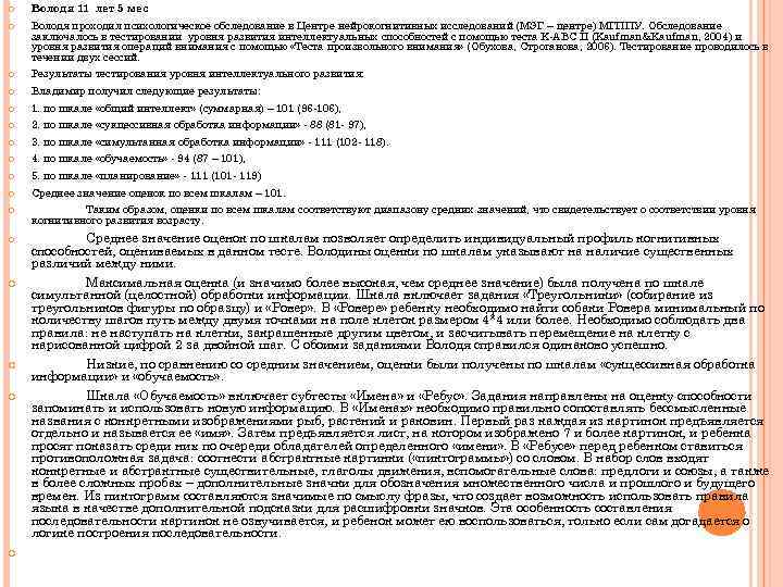  Володя 11 лет 5 мес Володя проходил психологическое обследование в Центре нейрокогнитивных исследований