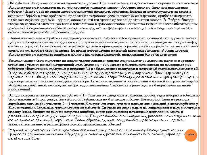  Оба субтеста Володя выполнил на одинаковом уровне. При выполнении каждого из них с