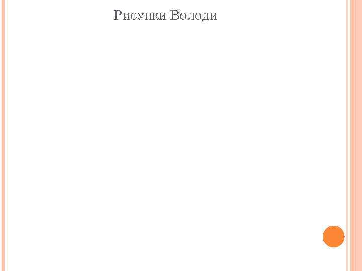 РИСУНКИ ВОЛОДИ 
