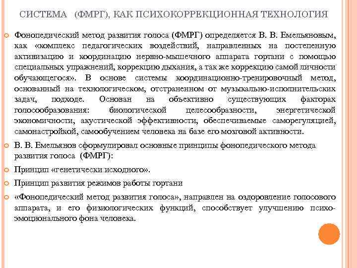 СИСТЕМА (ФМРГ), КАК ПСИХОКОРРЕКЦИОННАЯ ТЕХНОЛОГИЯ Фонопедический метод развития голоса (ФМРГ) определяется В. В. Емельяновым,