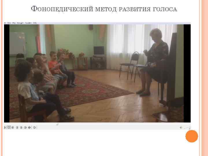 ФОНОПЕДИЧЕСКИЙ МЕТОД РАЗВИТИЯ ГОЛОСА 