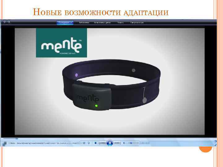 НОВЫЕ ВОЗМОЖНОСТИ АДАПТАЦИИ 