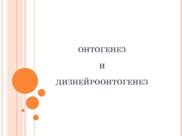 ОНТОГЕНЕЗ И ДИЗНЕЙРООНТОГЕНЕЗ 