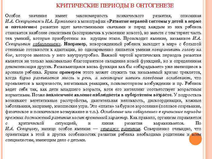 КРИТИЧЕСКИЕ ПЕРИОДЫ В ОНТОГЕНЕЗЕ Особое значение имеет закономерность психического развития, описанная И. А. Скворцовым