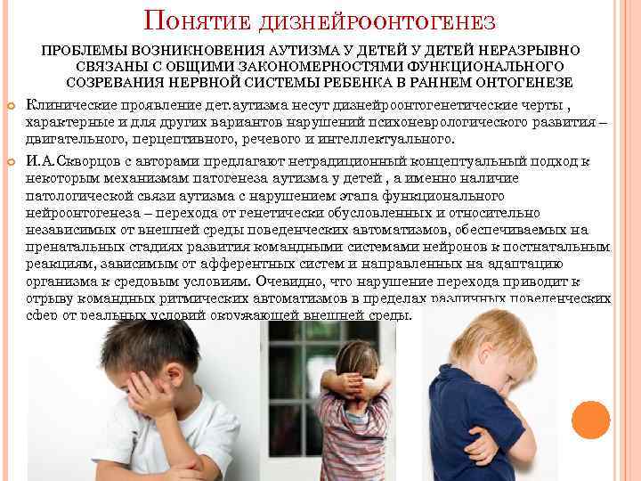 ПОНЯТИЕ ДИЗНЕЙРООНТОГЕНЕЗ ПРОБЛЕМЫ ВОЗНИКНОВЕНИЯ АУТИЗМА У ДЕТЕЙ НЕРАЗРЫВНО СВЯЗАНЫ С ОБЩИМИ ЗАКОНОМЕРНОСТЯМИ ФУНКЦИОНАЛЬНОГО СОЗРЕВАНИЯ