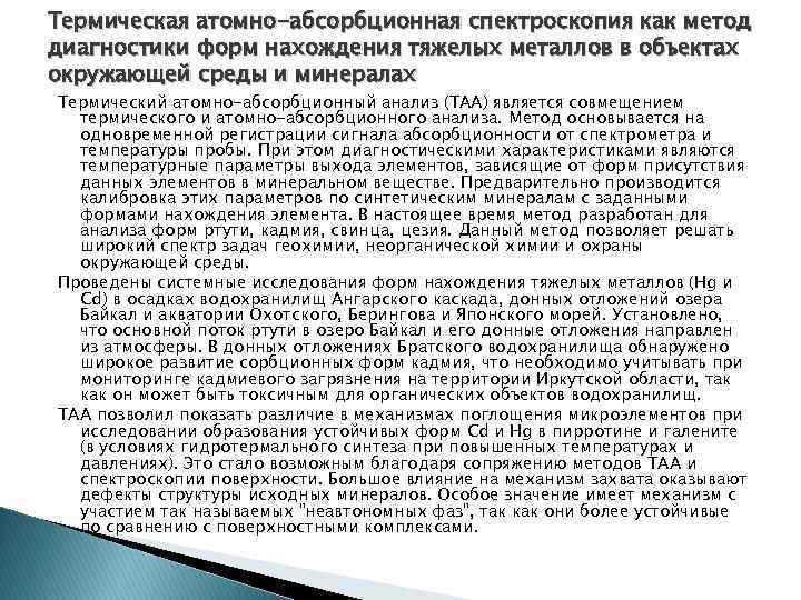 Термическая атомно-абсорбционная спектроскопия как метод диагностики форм нахождения тяжелых металлов в объектах окружающей среды