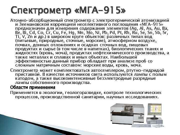 Мга расшифровка. Атомно-абсорбционный спектрометр Мга-915мд. Абсорбционный спектрометр Мга – 915. Атомно-абсорбционный спектрометр (Perkin Elmer);. Атомно-абсорбционный спектрометр Мга-1000 плазменный.