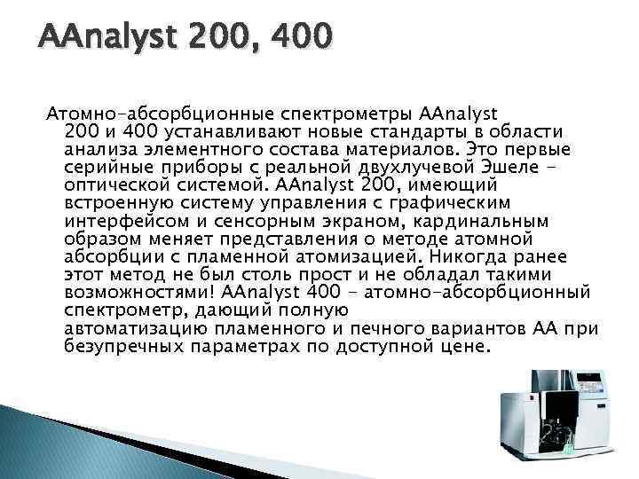 AAnalyst 200, 400 Атомно-абсорбционные спектрометры AAnalyst 200 и 400 устанавливают новые стандарты в области