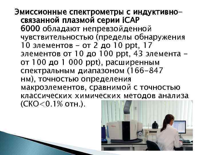 Эмиссионные спектрометры с индуктивносвязанной плазмой серии i. CAP 6000 обладают непревзойденной чувствительностью (пределы обнаружения