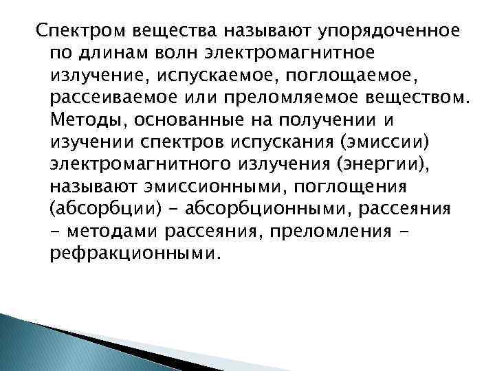 Спектром вещества называют упорядоченное по длинам волн электромагнитное излучение, испускаемое, поглощаемое, рассеиваемое или преломляемое