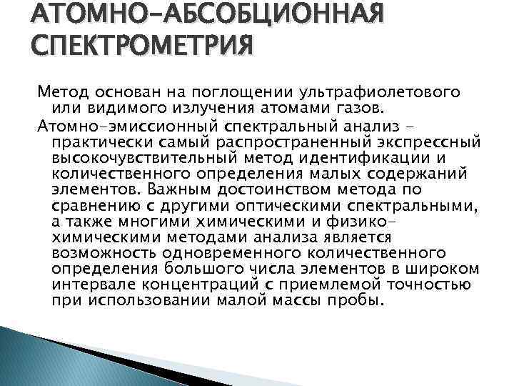 АТОМНО-АБСОБЦИОННАЯ СПЕКТРОМЕТРИЯ Метод основан на поглощении ультрафиолетового или видимого излучения атомами газов. Атомно-эмиссионный спектральный