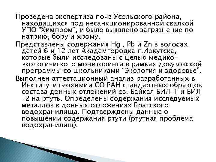 Проведена экспертиза почв Усольского района, находящихся под несанкционированной свалкой УПО “Химпром”, и было выявлено