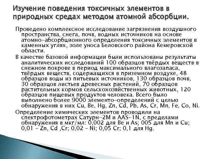Изучение поведения токсичных элементов в природных средах методом атомной абсорбции. Проведено комплексное исследование загрязнения