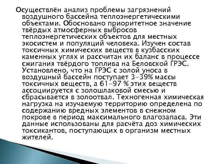 Осуществлён анализ проблемы загрязнений воздушного бассейна теплоэнергетическими объектами. Обосновано приоритетное значение твёрдых атмосферных выбросов