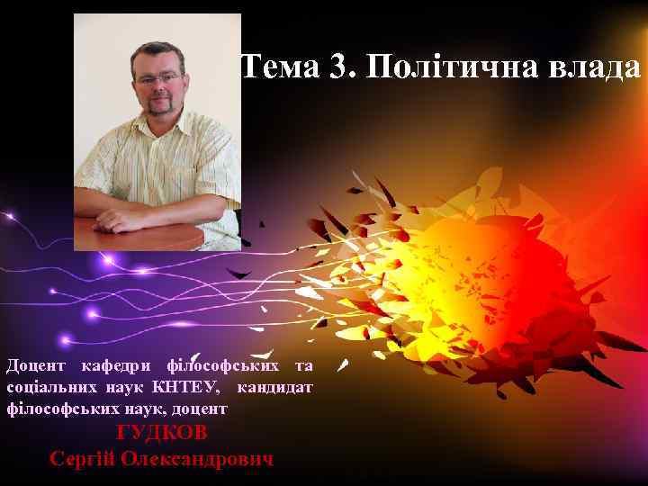 Тема 3. Політична влада Доцент кафедри філософських та соціальних наук КНТЕУ, кандидат філософських наук,