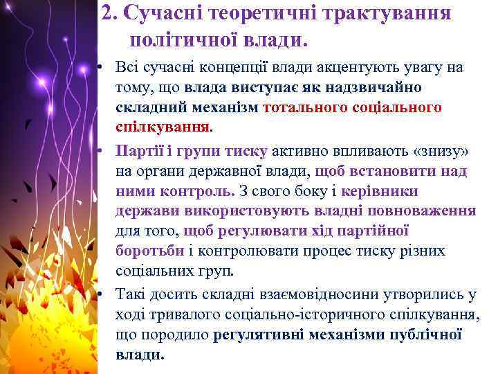 2. Сучасні теоретичні трактування політичної влади. • Всі сучасні концепції влади акцентують увагу на